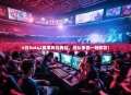 6月Dota2赛事风云再起，战队争霸一触即发！