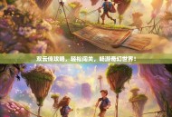 双云传攻略，轻松闯关，畅游奇幻世界！