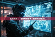 生化危机7，全面攻略解析，助你轻松通关！