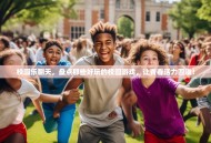 校园乐翻天，盘点那些好玩的校园游戏，让青春活力四溢！