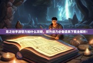 龙之谷手游智力加什么攻略，提升战力必备道具下载全解析！