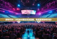 激情对决！LGD与IG精彩对决直播，电竞盛宴即将开启！