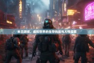 末日游戏，虚拟世界的生存挑战与人性探索