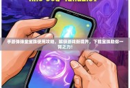 手游弹弹堂宝珠使用攻略，解锁游戏新境界，下载宝珠助你一臂之力！