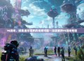 HI游戏，探索虚拟世界的无限可能—深度解析HI游戏专题