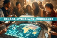 探索长寿之道，从下载长寿App开始—开启健康生活新篇章