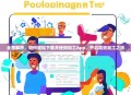 全面解析，如何轻松下载并使用加工App，开启高效加工之旅