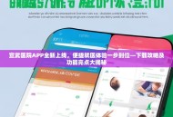 宣武医院APP全新上线，便捷就医体验一步到位—下载攻略及功能亮点大揭秘