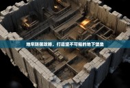 地牢防御攻略，打造坚不可摧的地下堡垒