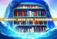 鲸鱼阅读APP，海量书籍一键下载，开启你的阅读新旅程！