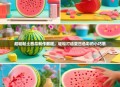 超轻粘土西瓜制作教程，轻松打造夏日色彩的小巧思