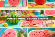 超轻粘土西瓜制作教程，轻松打造夏日色彩的小巧思