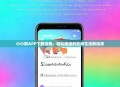 小小刷APP下载指南，轻松便捷的在线生活新选择