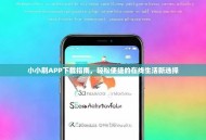 小小刷APP下载指南，轻松便捷的在线生活新选择