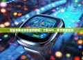 智能手表应用生态的崛起，下载APP，尽享便捷生活