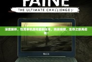 深度解析，饥荒单机游戏最新版本，挑战极限，生存之旅再启程！