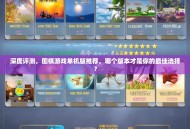 深度评测，围棋游戏单机版推荐，哪个版本才是你的最佳选择？