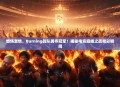 燃烧激情，Burning战队勇夺冠军！揭秘电竞巅峰之战精彩瞬间