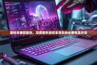 游戏本重获新生，深度解析游戏本清灰的必要性及方法