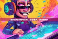 单机游戏急转弯攻略，轻松通关，笑出腹肌！