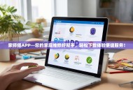 家师傅APP—您的家庭维修好帮手，轻松下载体验便捷服务！