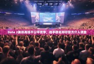 Dota 2赛场再现不公平竞争，选手联名呼吁官方介入调查