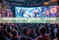 魔兽比赛解说视频下载攻略，重温精彩瞬间，一网打尽赛事精华！