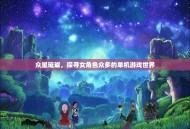 众星璀璨，探寻女角色众多的单机游戏世界