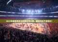 2023年最值得关注的斯拉克比赛，精彩对决不容错过！