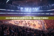 2023年最值得关注的斯拉克比赛，精彩对决不容错过！