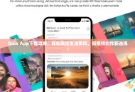 Quik App下载攻略，轻松捕捉生活瞬间，短视频创作新选择！