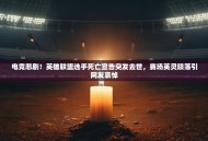 电竞悲剧！英雄联盟选手死亡宣告突发去世，赛场英灵陨落引网友哀悼