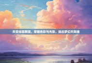 天空绘画教程，掌握色彩与光影，绘出梦幻天际线