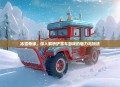 冰雪奇缘，深入解析铲雪车游戏的魅力与玩法