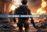 COD13单机体验，沉浸式战争世界的深度探索
