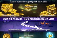 游戏世界里的财富之路，揭秘如何通过打游戏赚钱的五大途径