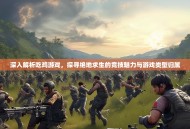 深入解析吃鸡游戏，探寻绝地求生的竞技魅力与游戏类型归属