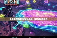 深度解析魔域口袋版单机版，探索游戏新境界