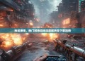 枪林弹雨，热门射击游戏深度解析及下载指南