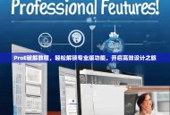 ProE破解教程，轻松解锁专业版功能，开启高效设计之旅