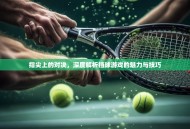 指尖上的对决，深度解析挡球游戏的魅力与技巧