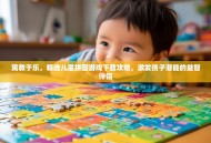 寓教于乐，精选儿童拼图游戏下载攻略，激发孩子潜能的益智伴侣