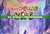 奇迹，单机版S6EP3，探索无尽奇迹的独立旅程