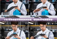 小米3更换尾插详细教程视频攻略，轻松解决手机换新烦恼！