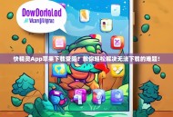 快精灵App苹果下载受阻？教你轻松解决无法下载的难题！