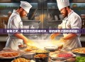 食戟之灵，单机烹饪的巅峰对决，你的味蕾之旅即将启程！