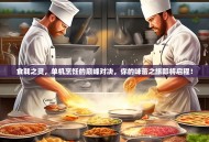 食戟之灵，单机烹饪的巅峰对决，你的味蕾之旅即将启程！