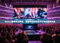 Dota 2赛事风云再起，直播平台带你全方位观战精彩对决