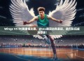 Wings VS DC胜者组比赛，Zhou展现出色表现，助力队伍成功晋级！