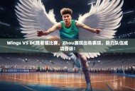 Wings VS DC胜者组比赛，Zhou展现出色表现，助力队伍成功晋级！